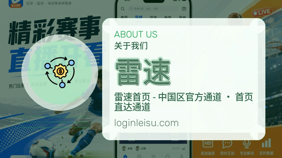 雷速关于我们页面图片